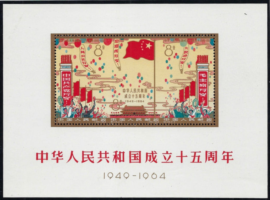 China 1964 PRC GEN ISSUES 1964 15th Anniversary of the Peoples Republic. SG MS2215a