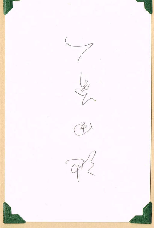 Prime Minister Hayato Ikeda Autograph